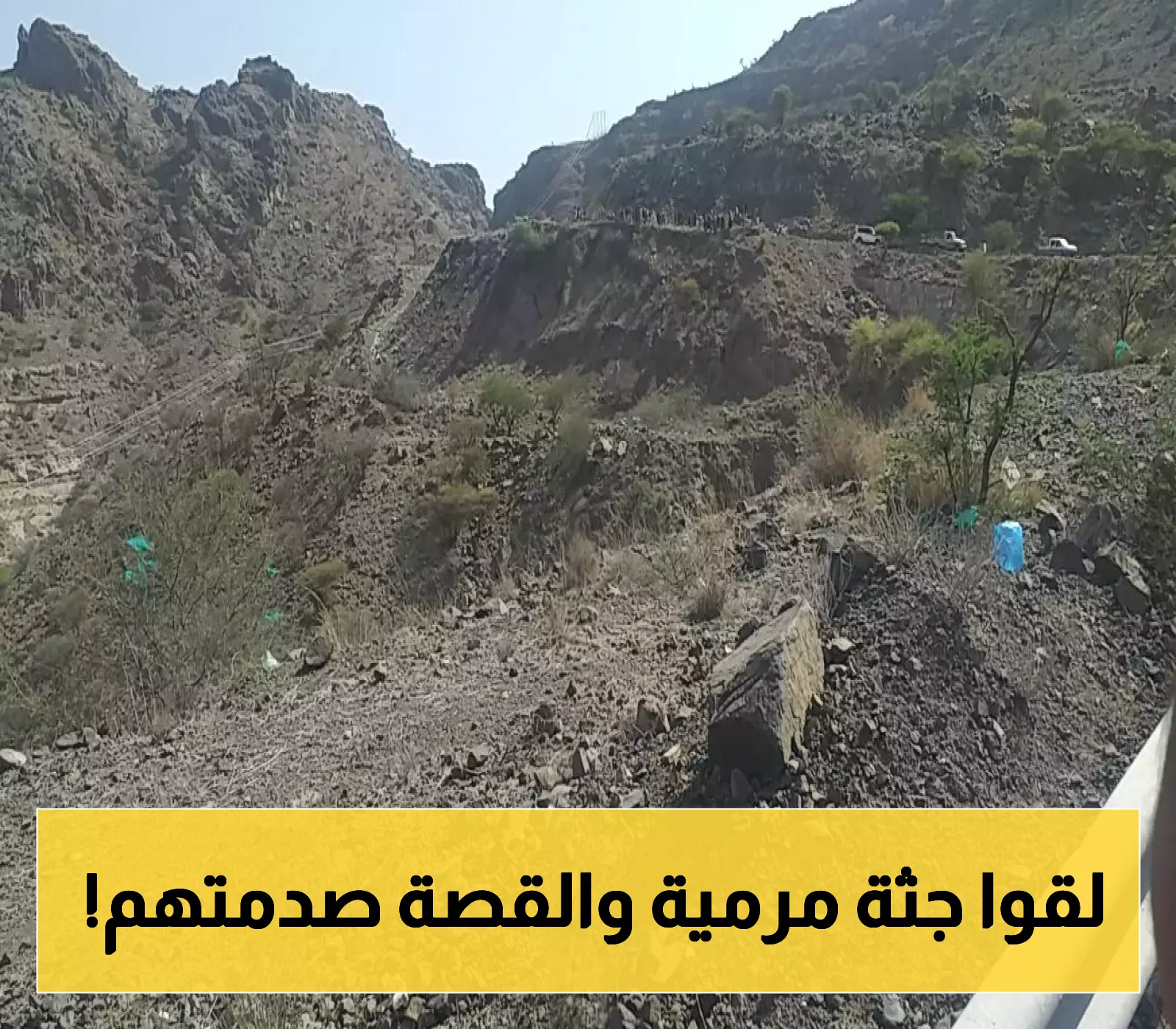 "صور صادمة" لجثة شاب يمني عُثر عليها ملقاة في نقيل الشيم جوار الطريق العام (شاهد)