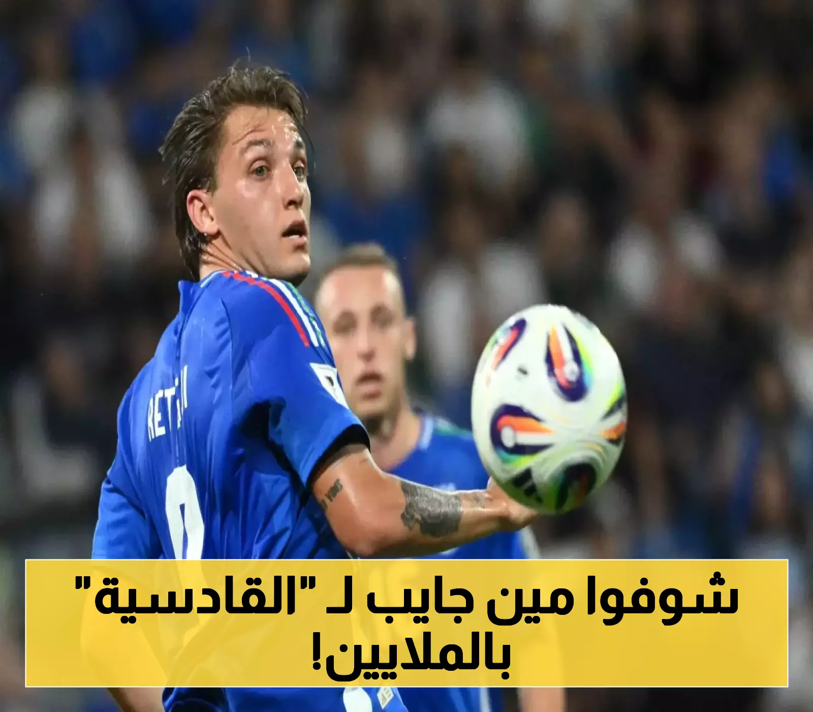 من هو ريتيجي؟: "القادسية" السعودي يفجر مفاجأة صيفية بقيمة 70 مليون يورو.. بطلها هدّاف الدوري الإيطالي !