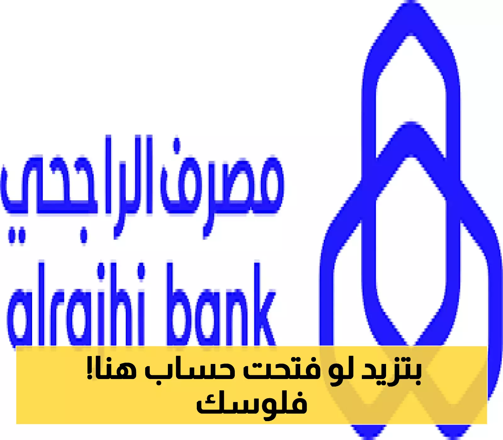 مفاجأة الراجحي المدوّية: قفزة كبيرة في أدائه المالي ترفع أرباحه بنسبة 31% خلال الربع الثاني !