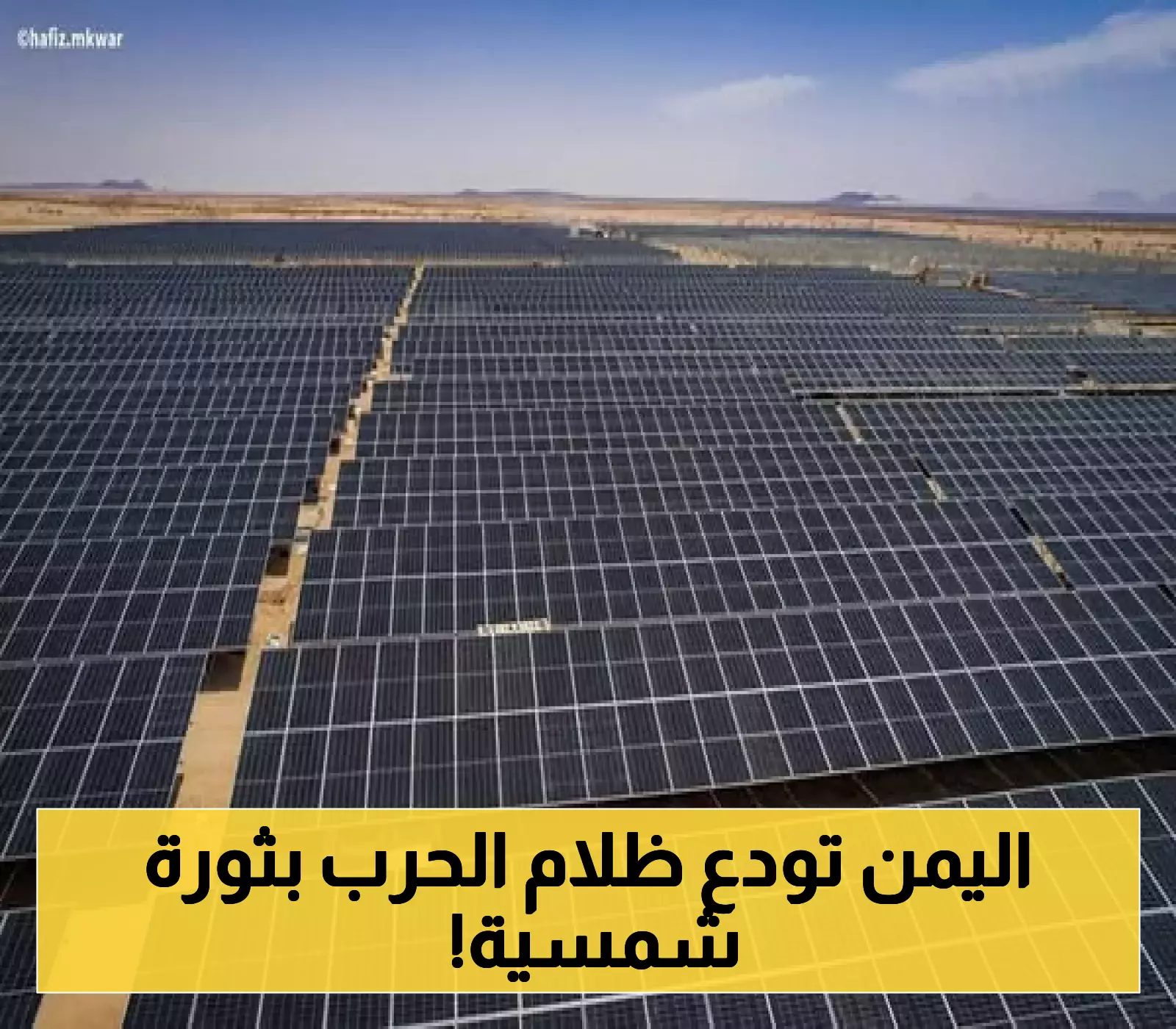أول محافظة يمنية تستعد لتوليد كهربائها العمومية بواسطة محطة مركزية عملاقة للطاقة الشمسية.. وداعا لمحطات الوقود التقليدية !
