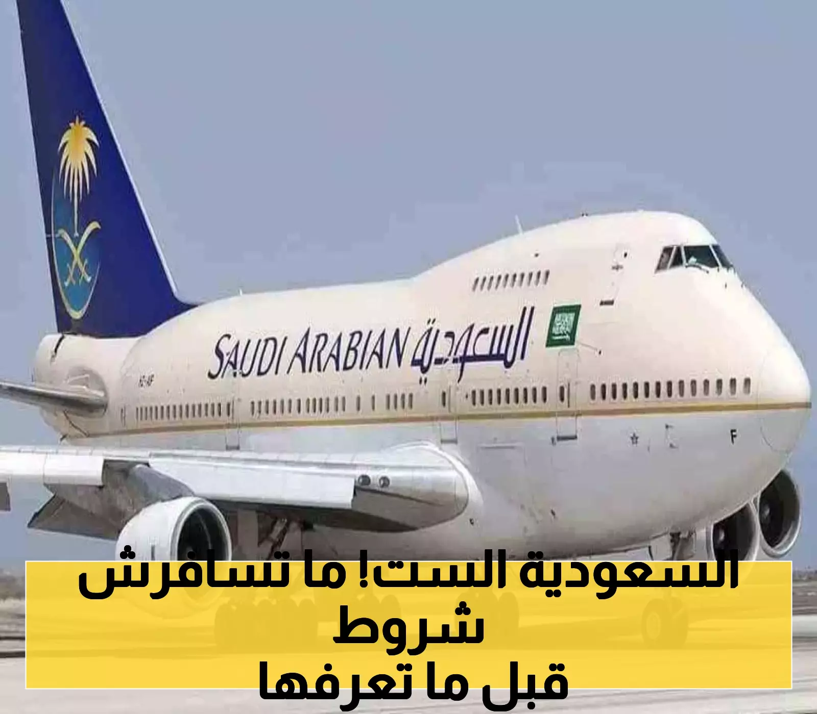 الخطوط الجوية السعودية تُحدث تغييرًا جذريًا وتفرض 6 شروط جديدة يجب على المسافرين الالتزام بها !