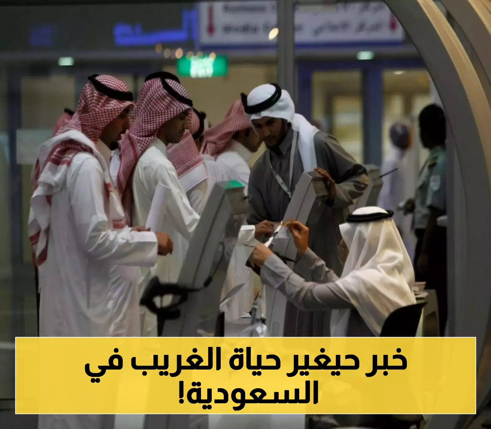 قرار سعودي مفاجئ: 13 مهنة تفتح أبوابها للوافدين مجدداً داخل المملكة.. التفاصيل