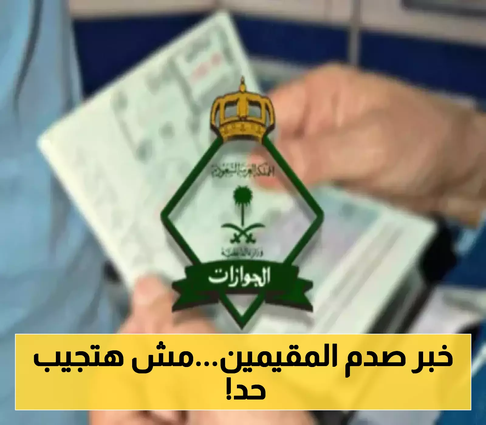 الجوازات السعودية تفاجئ المقيمين بقرار صارم حول تأشيرات الزيارة: تعليق فوري لـ3 فئات وشروط جديدة للأقارب!