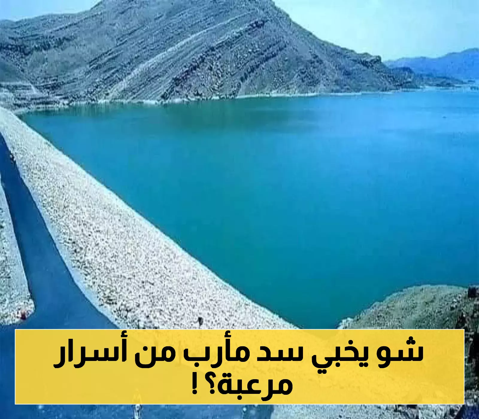 4 أسرار وأساطير غامضة لا يعرفها اليمنيون عن مشروع "سد مأرب العظيم".. معجزة الجزيرة العربية ! (فيديو)