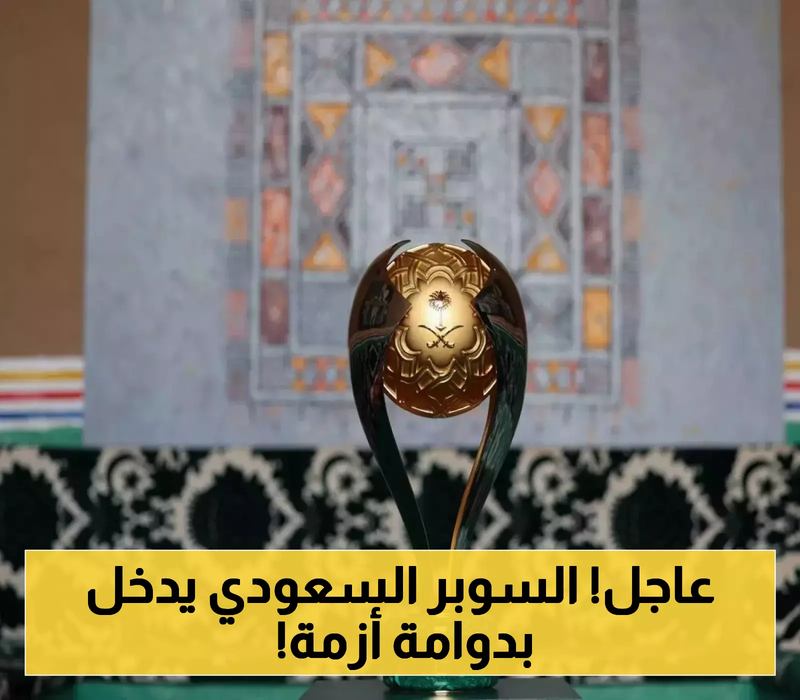صدمة في الوسط الرياضي:بديل الهلال يمتنع عن المشاركة ويشعل أزمة السوبر السعودي