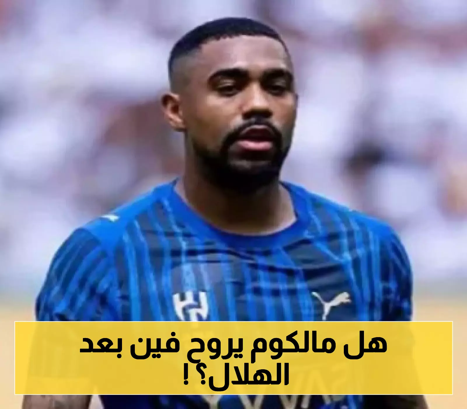 أزمة مالكوم تتصاعد مع الهلال.. وجهة صادمة للنصر تُحسم بعد مغادرته