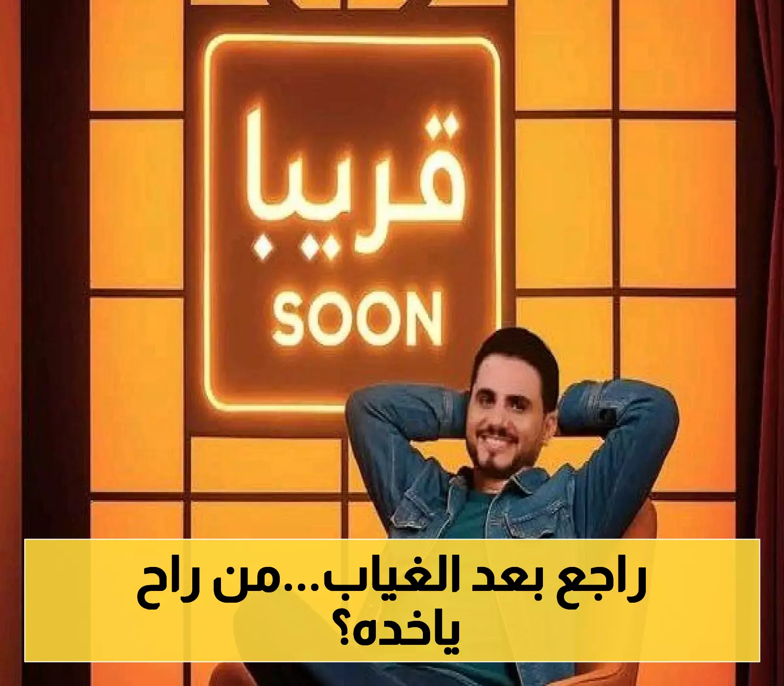 الاعلامي اليمني "محمد الربع" يعود إلى الشاشة.. المفاجأة في "القناة العربية" الشهيرة التي ستعرض برنامجه الجديد !