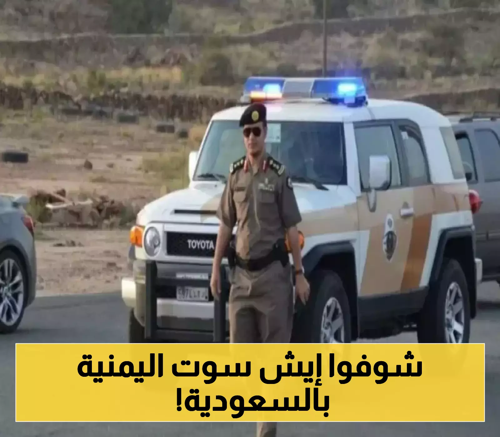 القبض على امرأة يمنية في السعودية وإعلان رسمي بشأنها..ماذا فعلت!