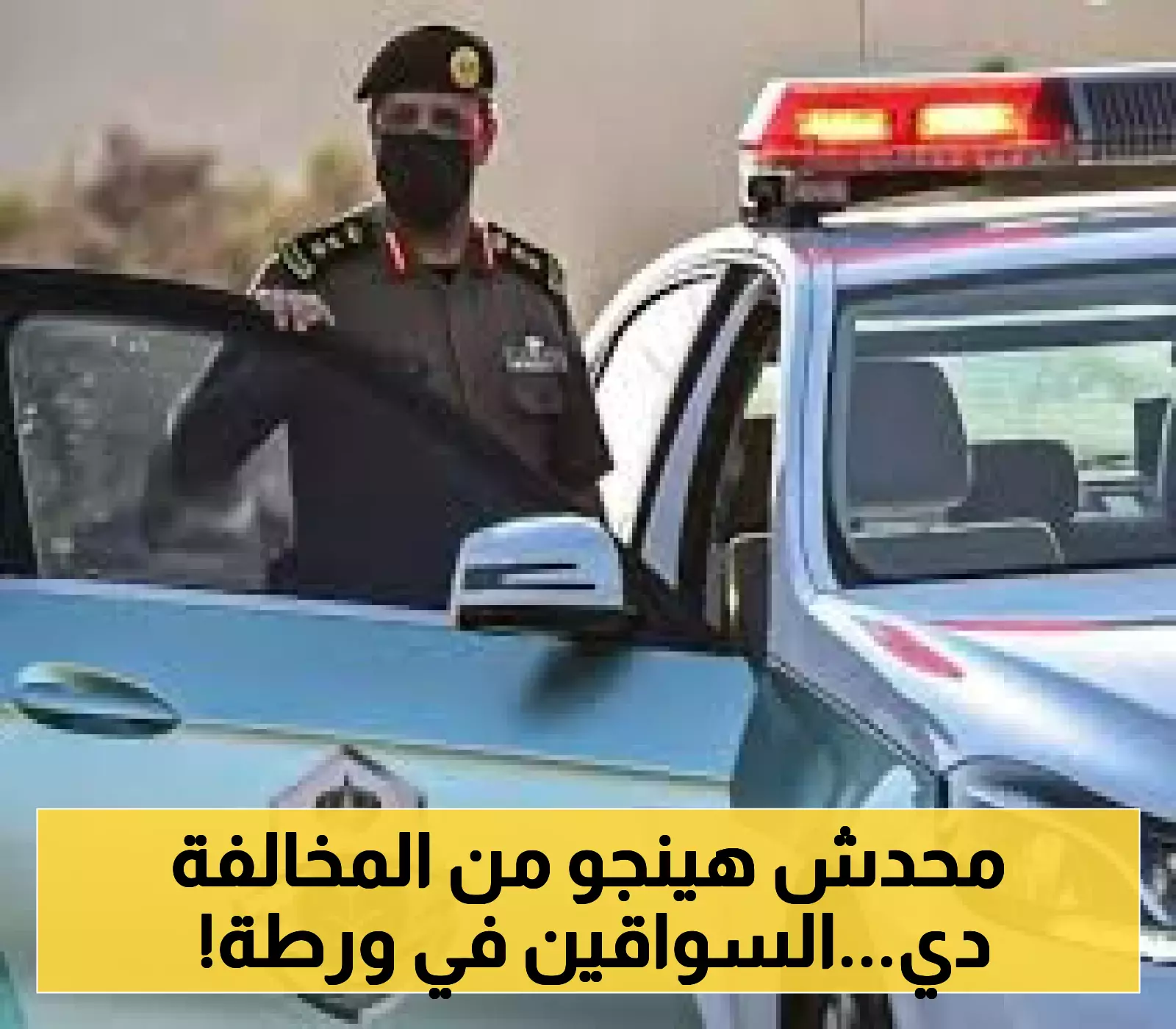 المرور السعودي يضرب بقوة: مخالفة جديدة شائعة وغرامة صادمة لكل سائق أو راكب لا يربط حزام الأمان !