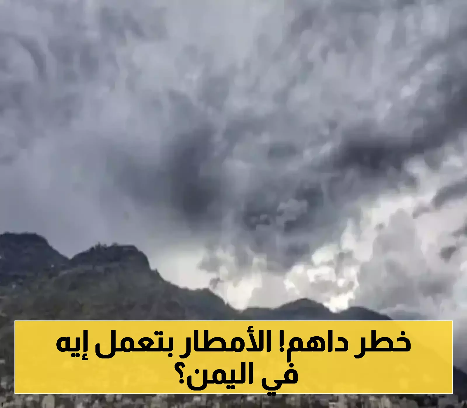 سحب ركامية وأمطار غزيرة تجتاح عدّة محافظات يمنية.. وتحذيرات من سيول وأودية جارفة!
