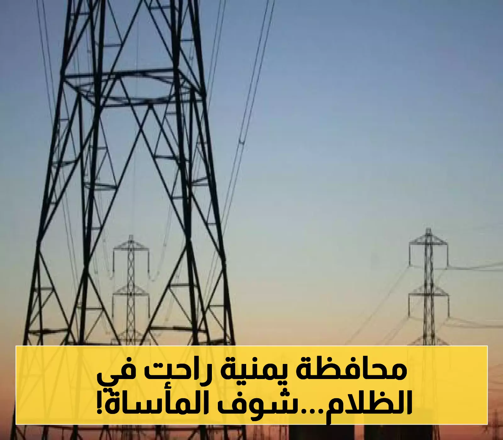 أول محافظة يمنية تغرق في الظلام كلياً وتعاني من الانقطاع التام للكهرباء 24 ساعة في اليوم !