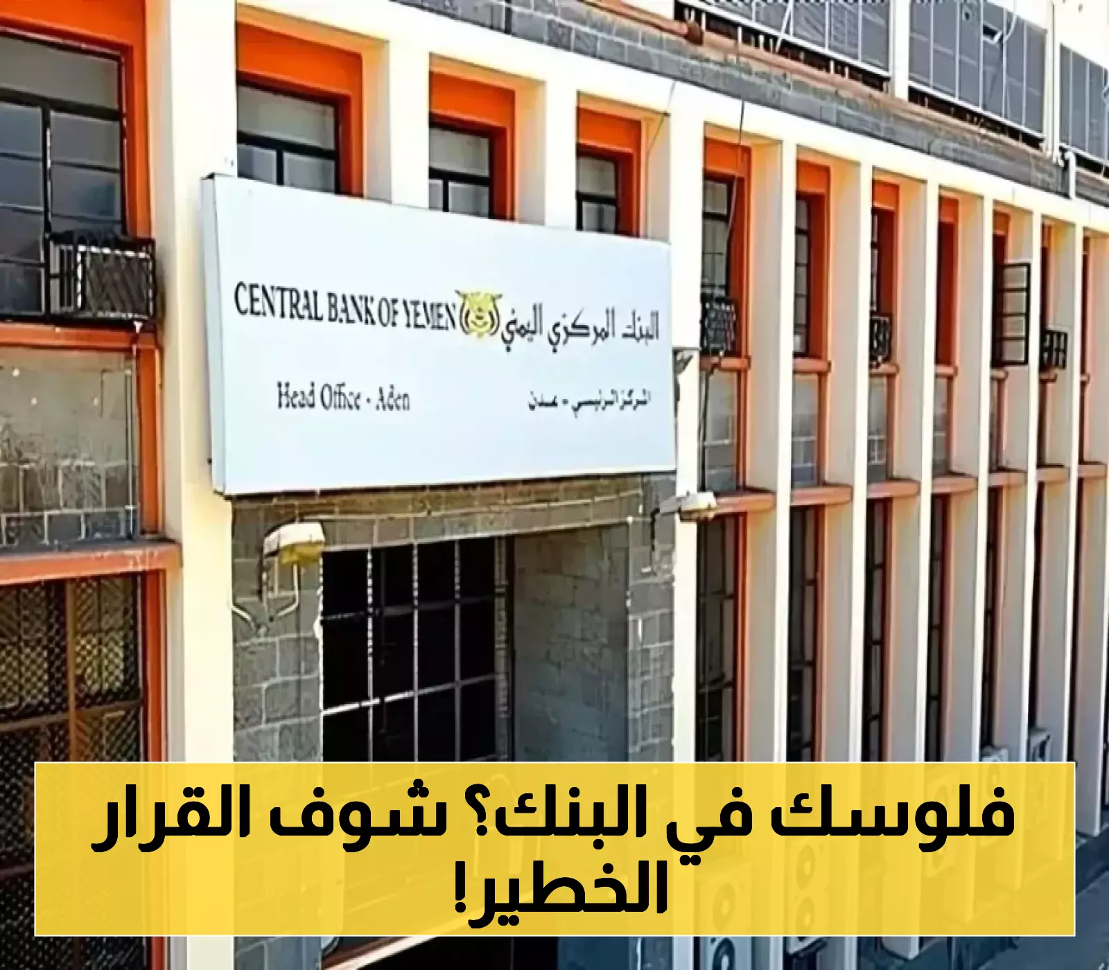 قرار استراتيجي للبنك المركزي بنقل مؤسسة ضمان الودائع المصرفية من صنعاء إلى عدن.. والمحافظ يكشف الأهداف الحقيقية للخطوة!