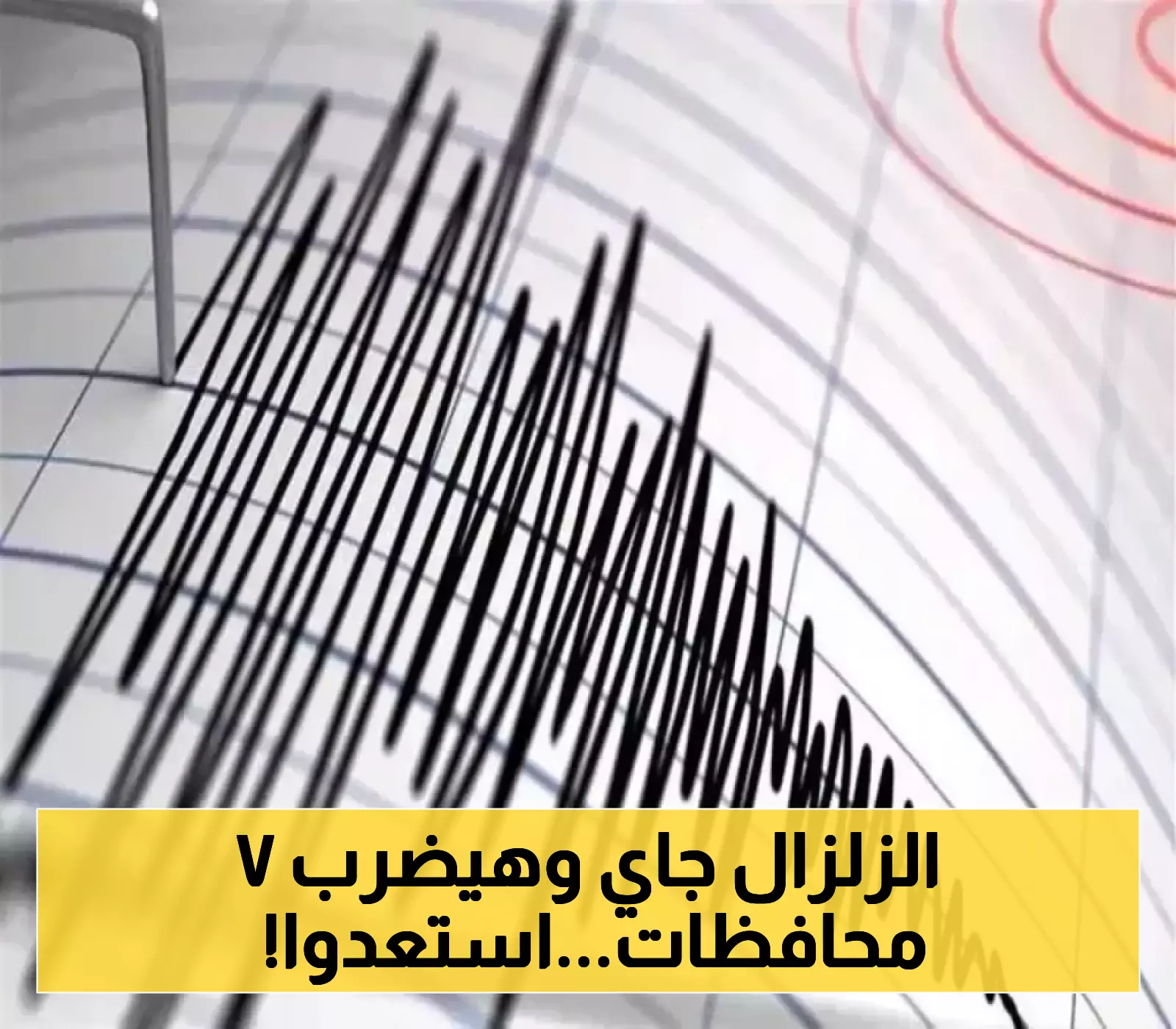 بعد الهزة الأرضية التي ضربت صنعاء: تحذيرات من نشاط زلزالي قادم يهدد 7 محافظات يمنية!