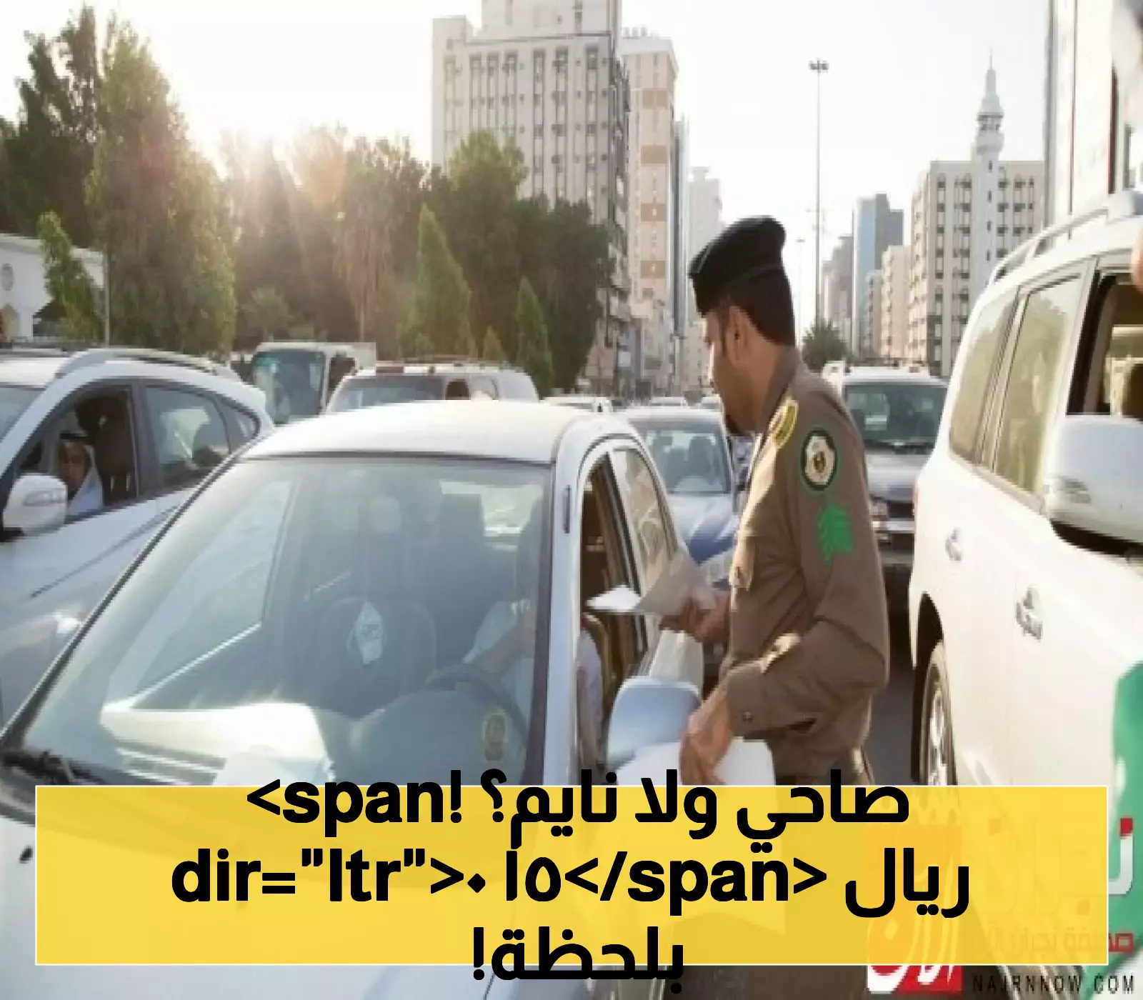 انتبهوا للسائقين: غرامات تصل لـ150 ريالاً للوقوف الخاطئ
