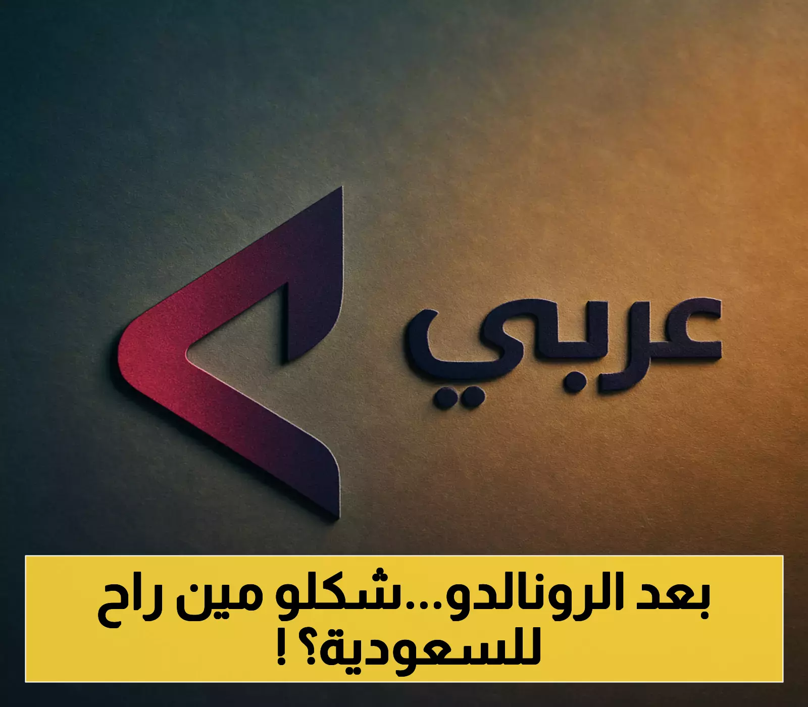 نقلات مثيرة في كرة القدم: ماتيو ريتيغي في الدوري السعودي