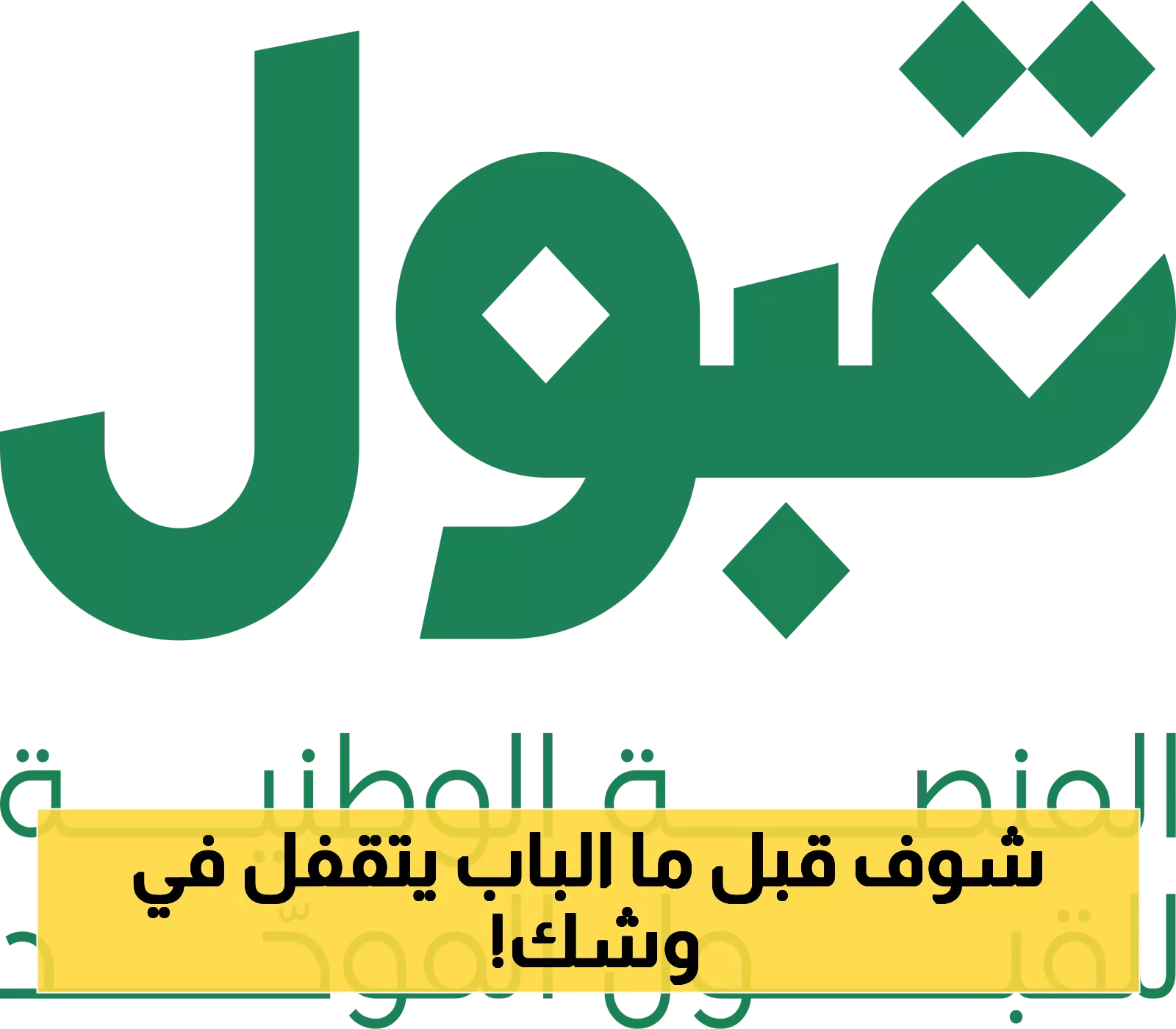 هل فاتتك الفرصة؟ لا تقلق.. 'قبول' يمنحك فرصة ثانية حتى هذا التاريخ