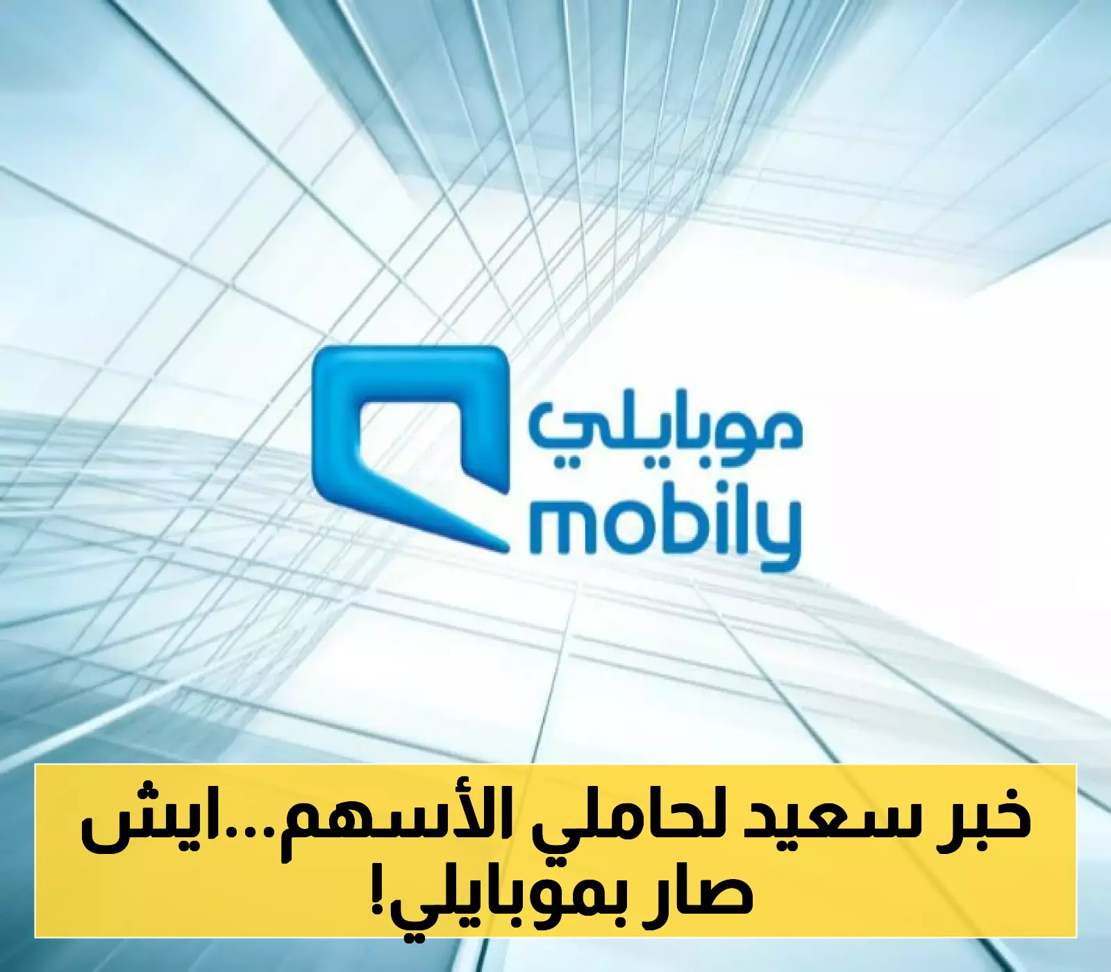 أرباح قياسية وتوزيعات مغرية.. 'موبايلي' تسجل نجاحا مزدوجاً
