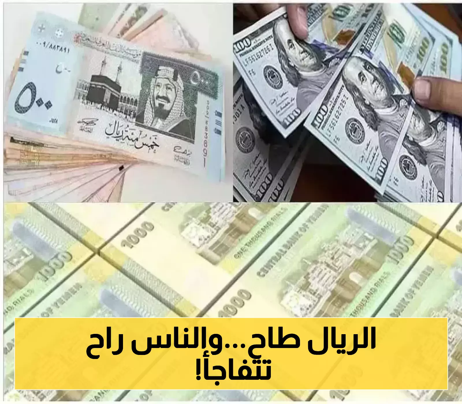 تحديثات اقتصادية..الريال اليمني يسجل انهيار تاريخي امام باقي العملات وهذه اسعار الصرف في عدن وصنعاء اليوم!
