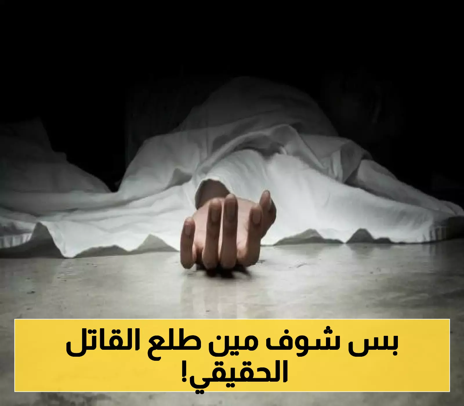 مثل الافلام والروايات..خلاف بسيط ينتهي بجريمة مفزعة في اليمن..وهوية القاتل صدمت الجميع؟