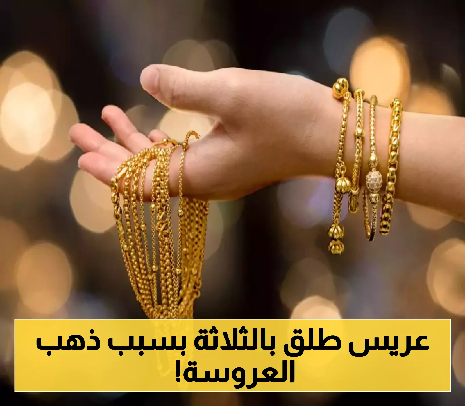 بسبب "الذهب"حادثة طلاق تشغل المجتمع اليمني على مواقع التواصل..تفاصيل!