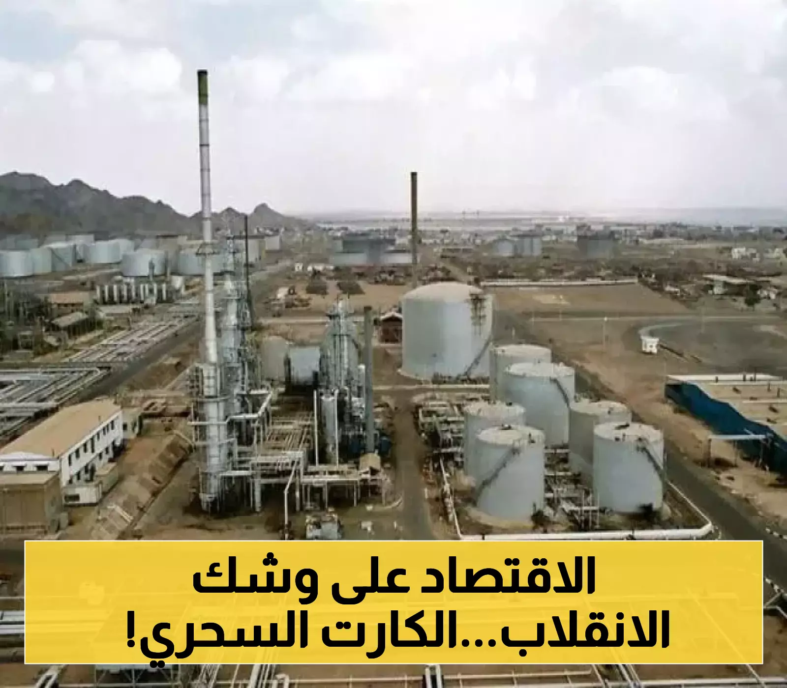 خطوة هامة قد توقف الانهيار الاقتصادي في اليمن..ماذا يعني تحول مصافي عدن الى منطقة حرة!