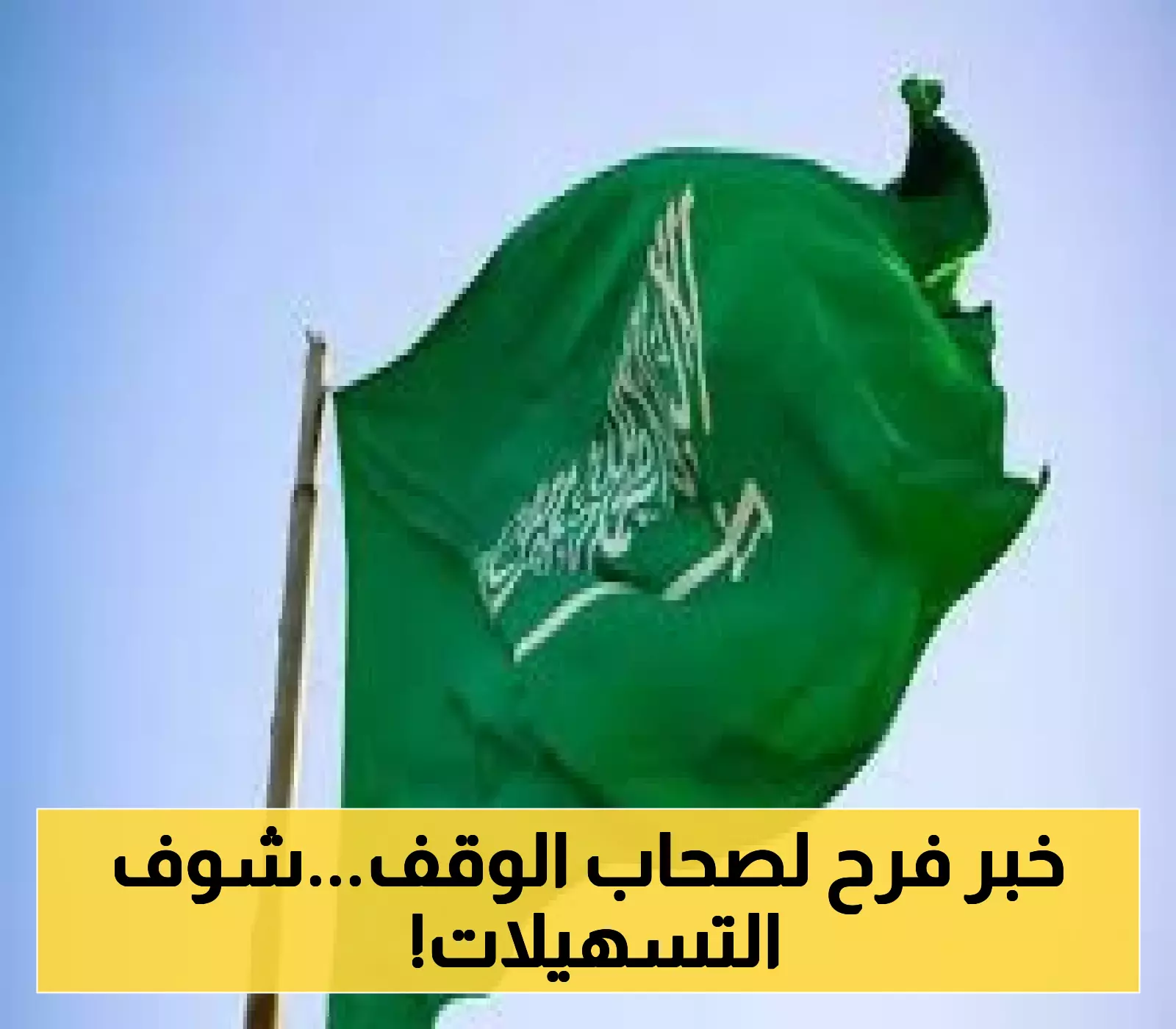 أخبار سارة لأصحاب الوقف! وزارة العدل تطلق قرارات جديدة تُسهّل إجراءات الوقف