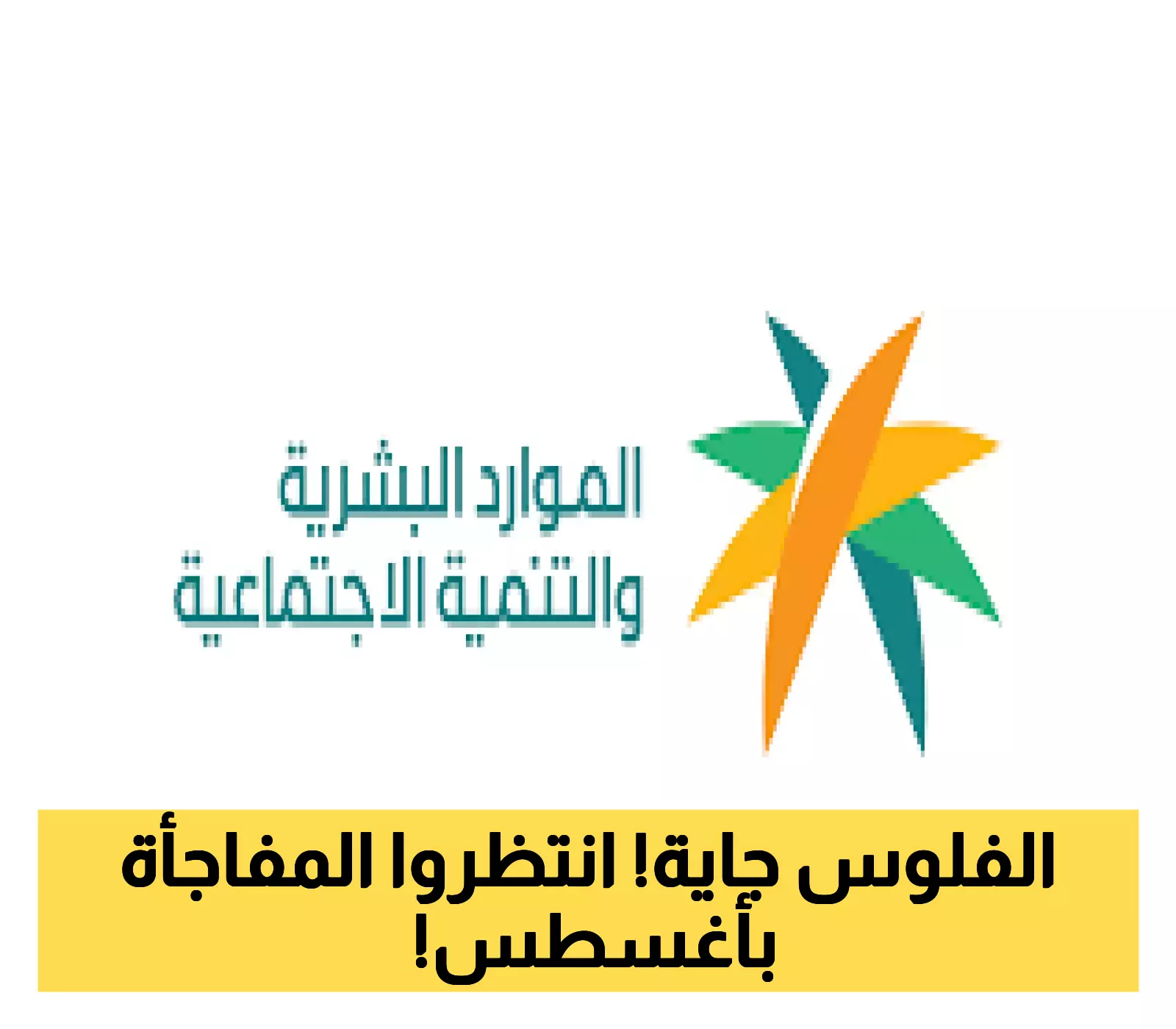 المستفيدون ينتظرون.. وزارة الموارد البشرية تعلن تفاصيل دفعة أغسطس 2025 للضمان المطور