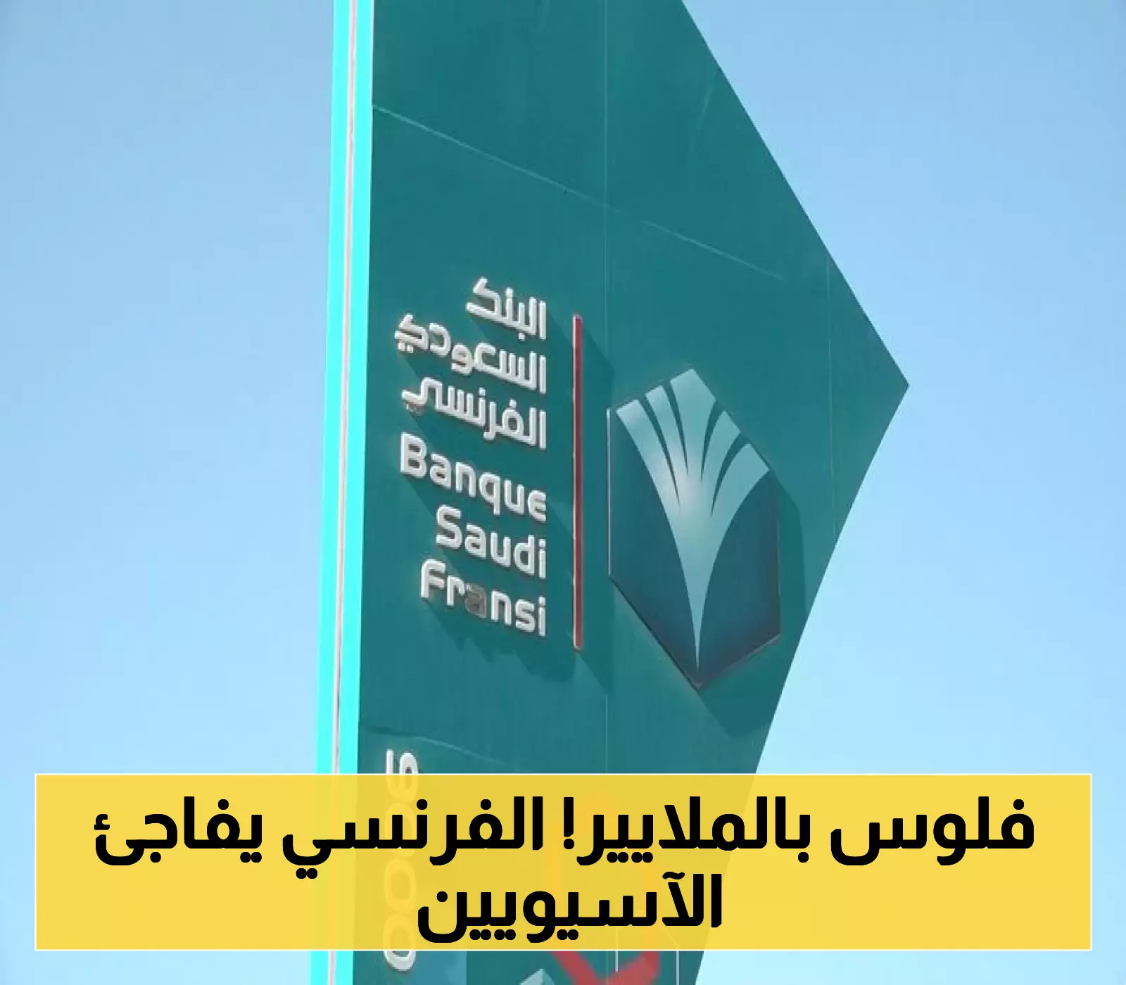 صفقة كبرى.. البنك السعودي الفرنسي يقترض مليار دولار من شركاء جدد في آسيا