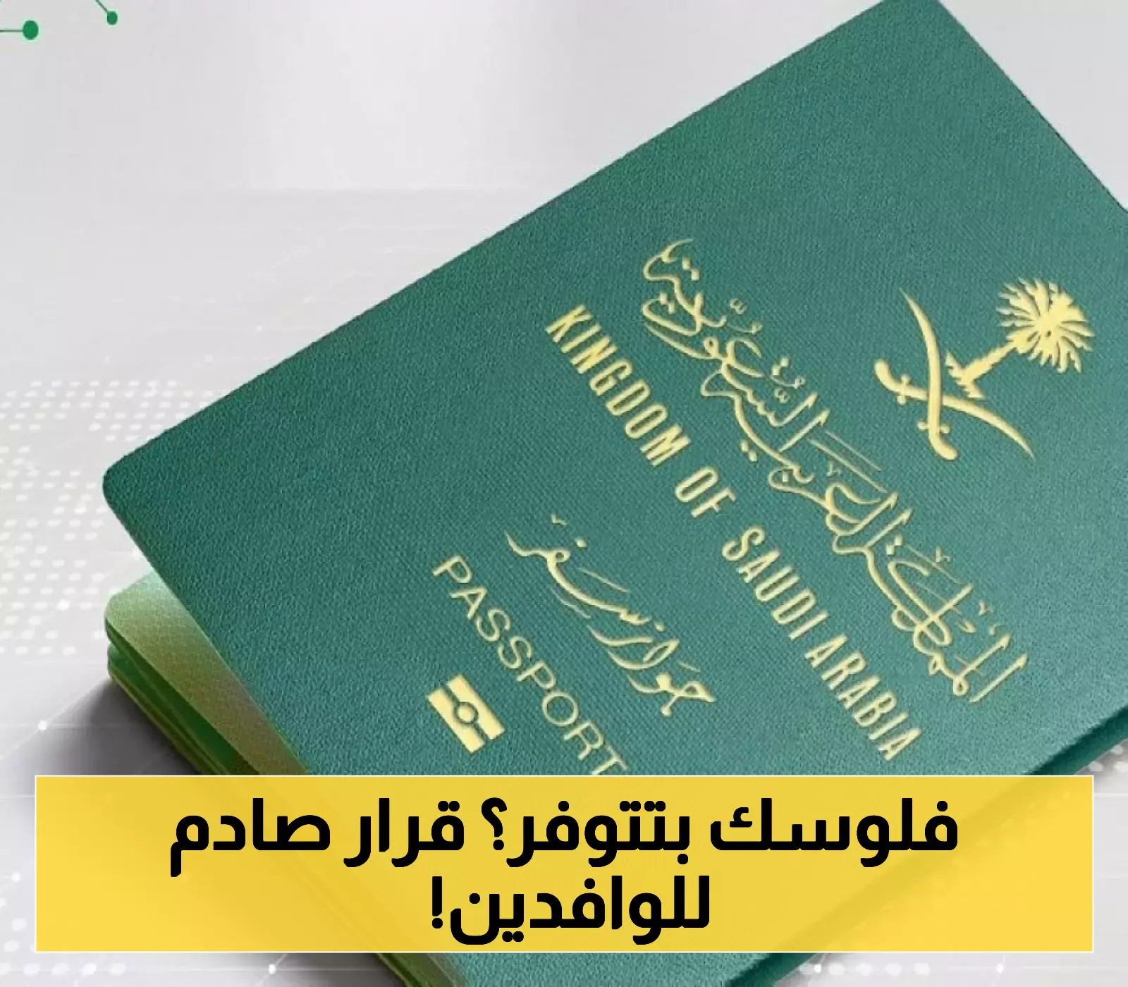 إعفاء كامل من الرسوم.. هذه الفئات الست التي ستجدد إقاماتها مجاناً في السعودية