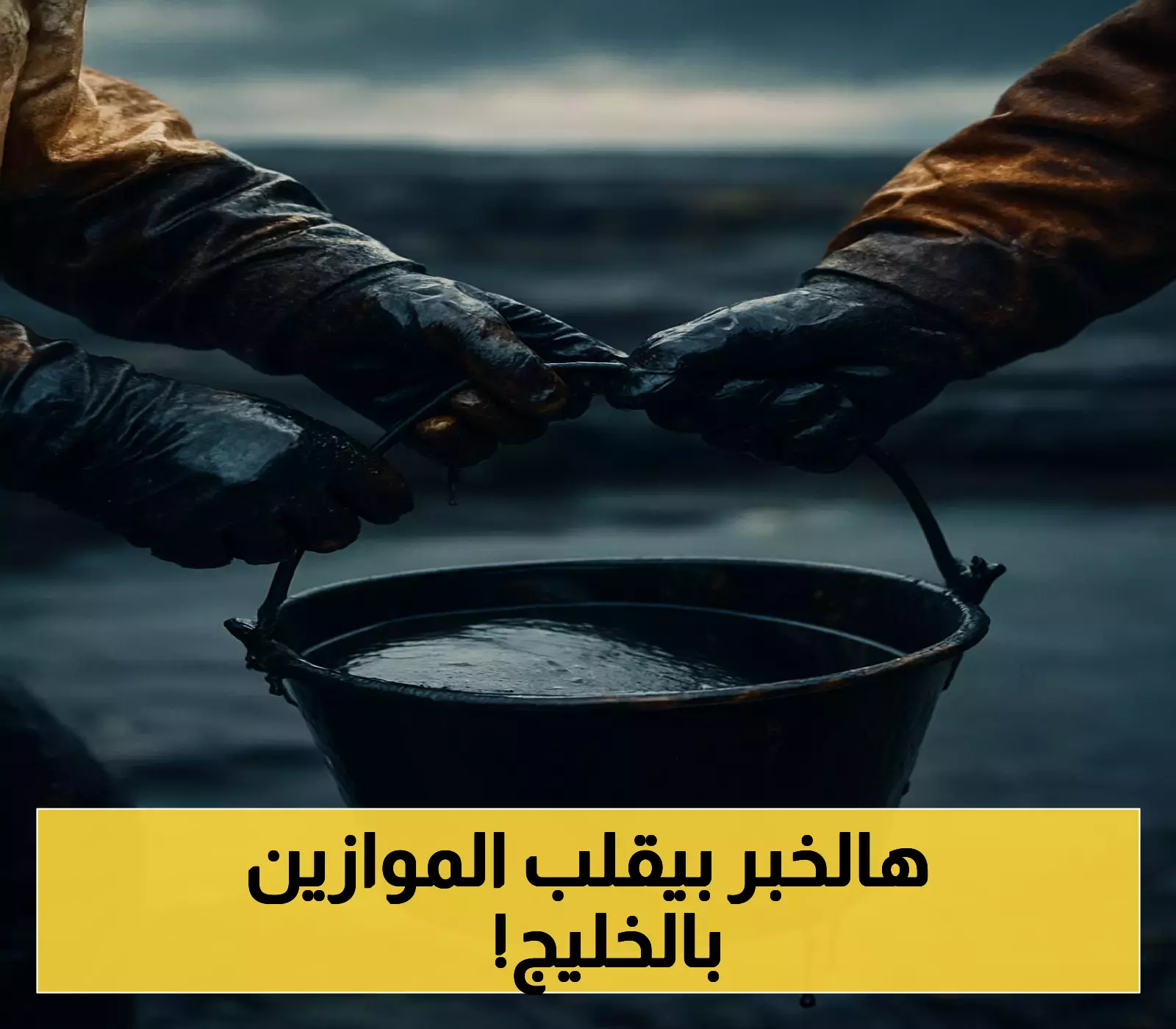 اكتشاف مفاجئ: حقل نفطي ضخم يغير الثروات في الخليج