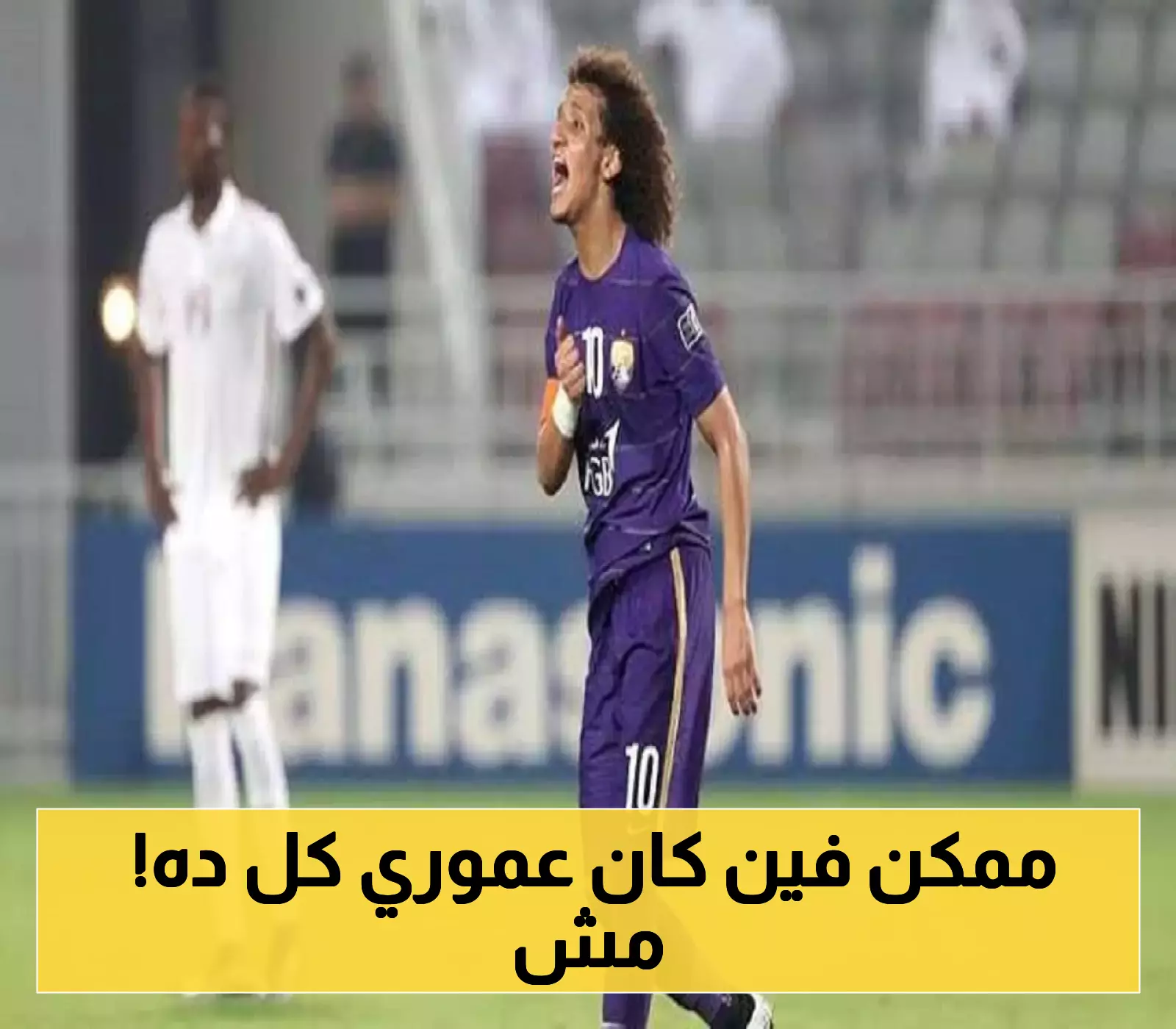 شاهد.. عموري في أول ظهور مفاجئ له بإحدى مباريات الحواري بعد غياب طويل عن الأضواء.. فيديو