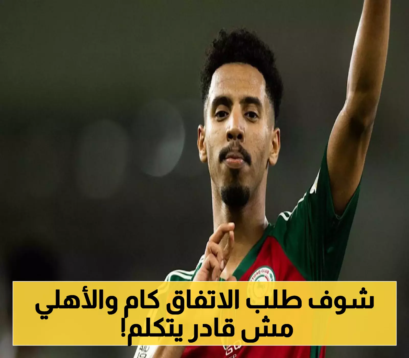 الاتفاق يطلب مبلغاً مليونياً خيالياً مقابل تخليه عن "محمد عبد الرحمن" والأهلي يلتزم الصمت مُجبراً.. كواليس الصفقة !