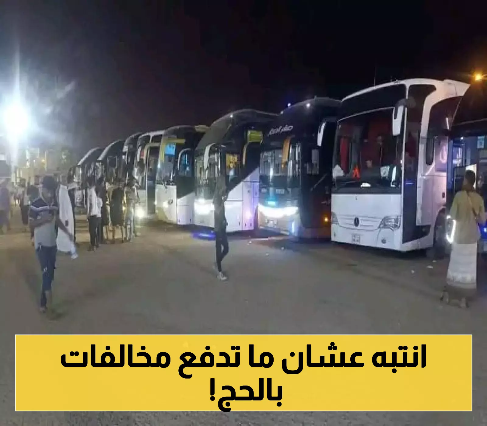 للمعتمرين اليمنيين: 6 نصائح ذهبية وإرشادات ضرورية في "الذوق العام" تجنبك الوقوع في الإحراج بالمملكة !
