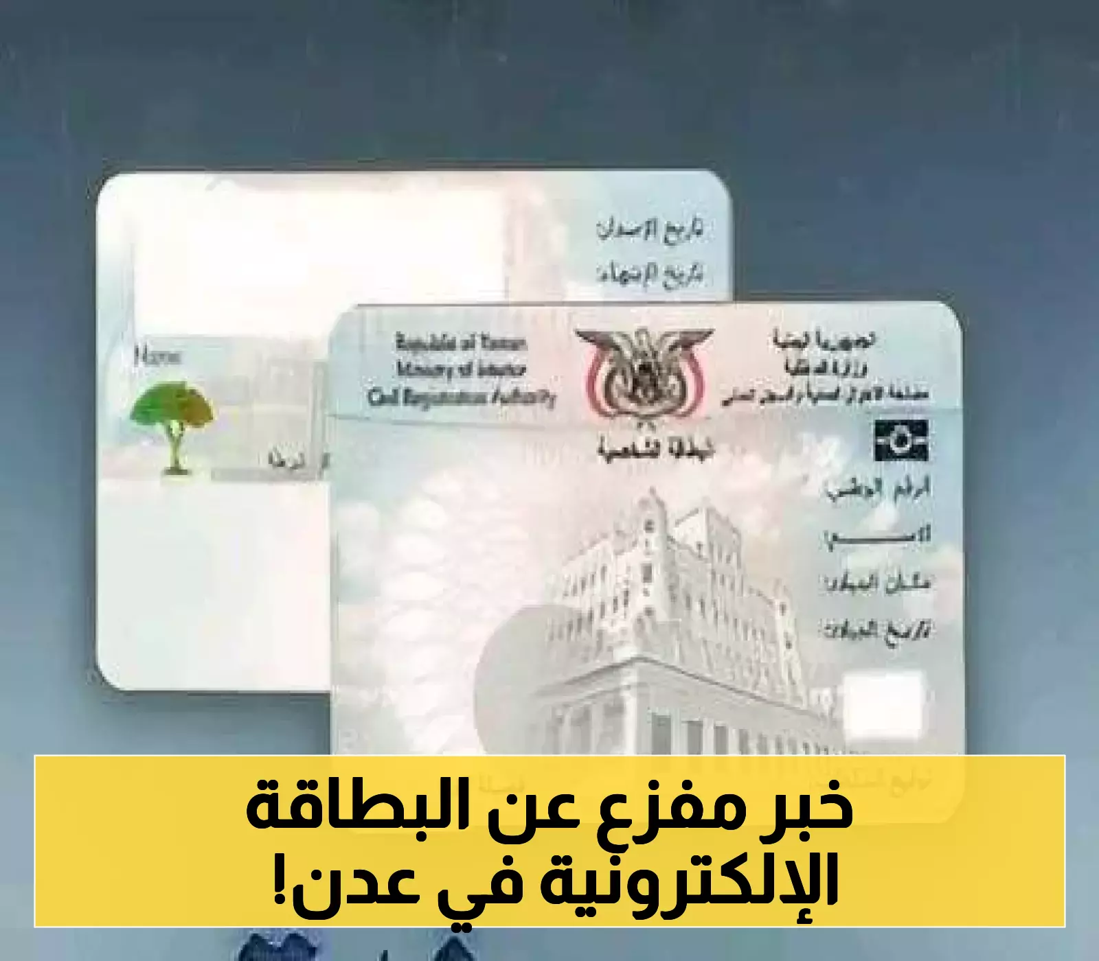 الكشف عن امر جوهري خطير بشأن البطاقة الشخصية الإليكترونية الجديدة بعدن !