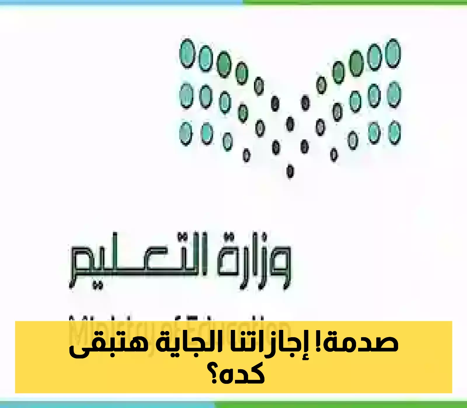مفاجآت وإجازات طويلة.. كل ما تريد معرفته عن عطل 1447 الرسمية في المملكة