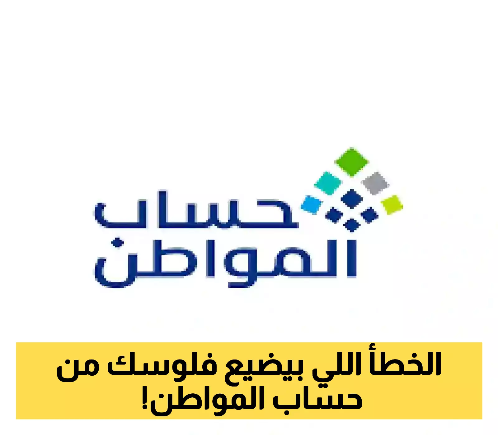 تحذير عاجل: حساب المواطن يكشف الخطأ القاتل الذي يحرم آلاف المستفيدين من الدعم الشهري... والحل بـ"نقرة واحدة"!