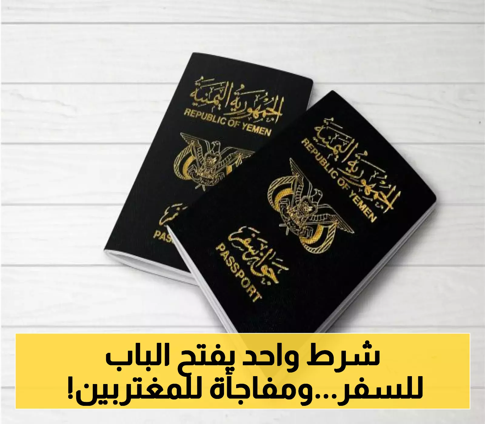 دولة عربية مهمة تضع "شرطاً وحيداً" مع تسهيلات جديدة لدخول المسافرين اليمنيين إلى اراضيها بدون تأشيرة !