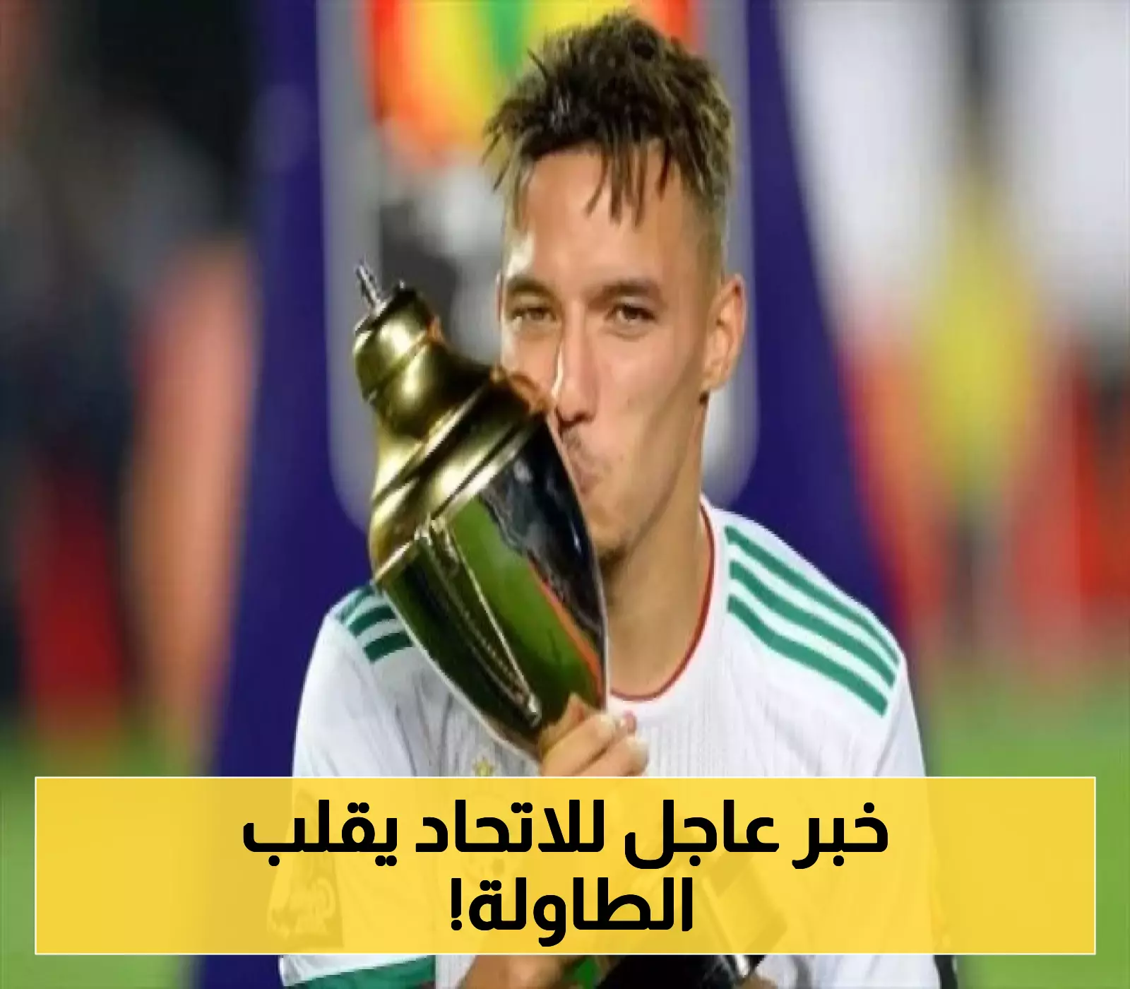 الاتحاد يُشعل المفاوضات مع بن ناصر.. عرض رسمي يصل إلى 10 ملايين يورو