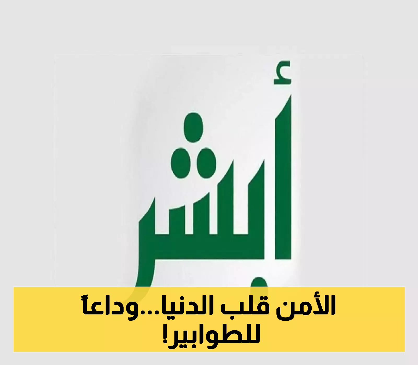 الأمن العام يدشّن حزمة خدمات إلكترونية ثورية عبر "أبشر"... وداعاً للطوابير والمراجعات الشخصية!