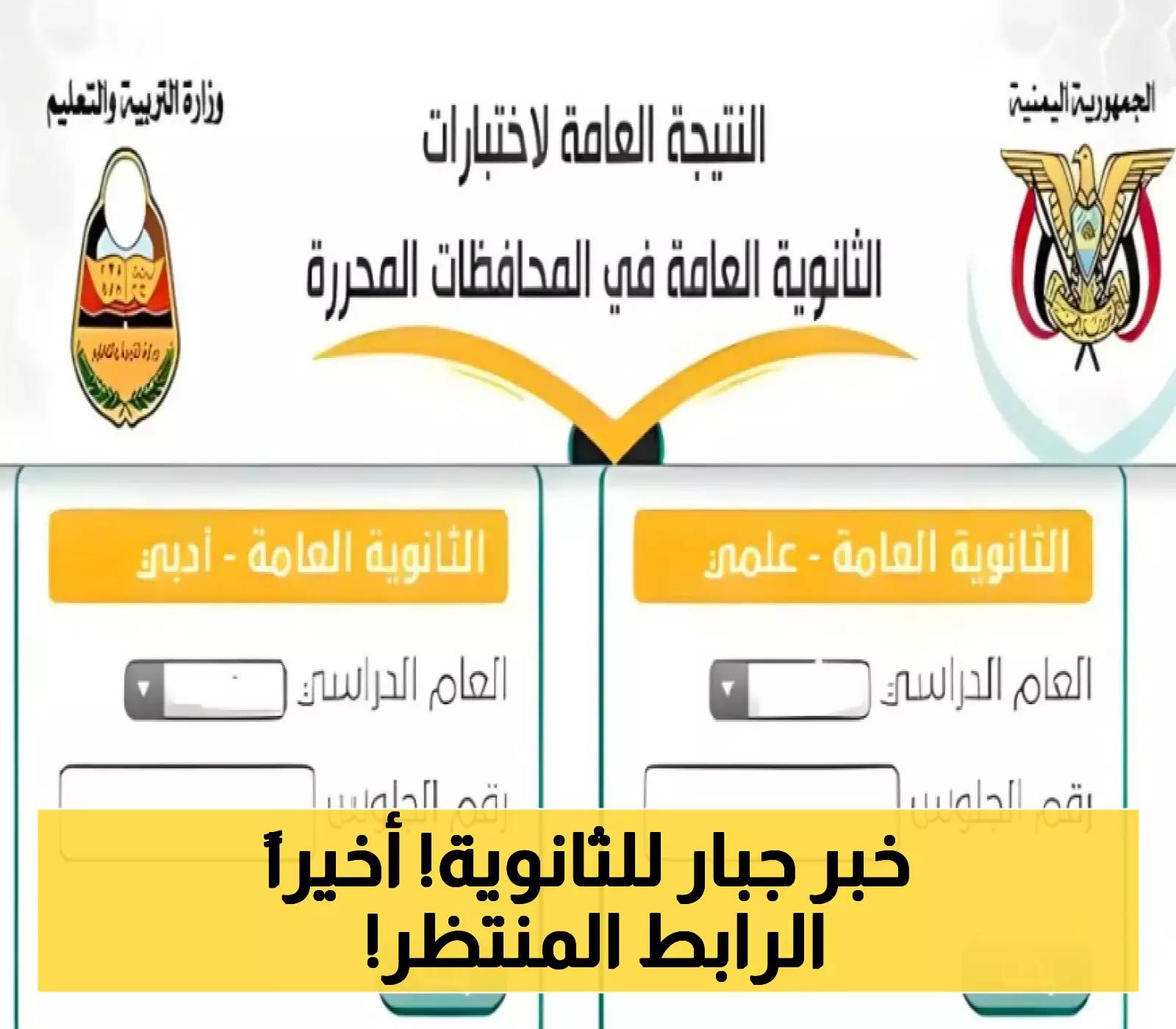 للطلاب وأولياء الأمور: إليكم رابط الدخول للبحث عن نتائج الثانوية العامة في محافظات اليمن المحررة