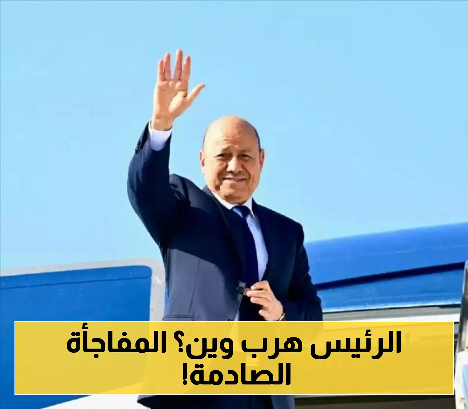 الرئيس اليمني رشاد العليمي يغادر العاصمة المؤقتة عدن بشكل مفاجئ ويعود إلى "مقر إقامته الدائمة" !