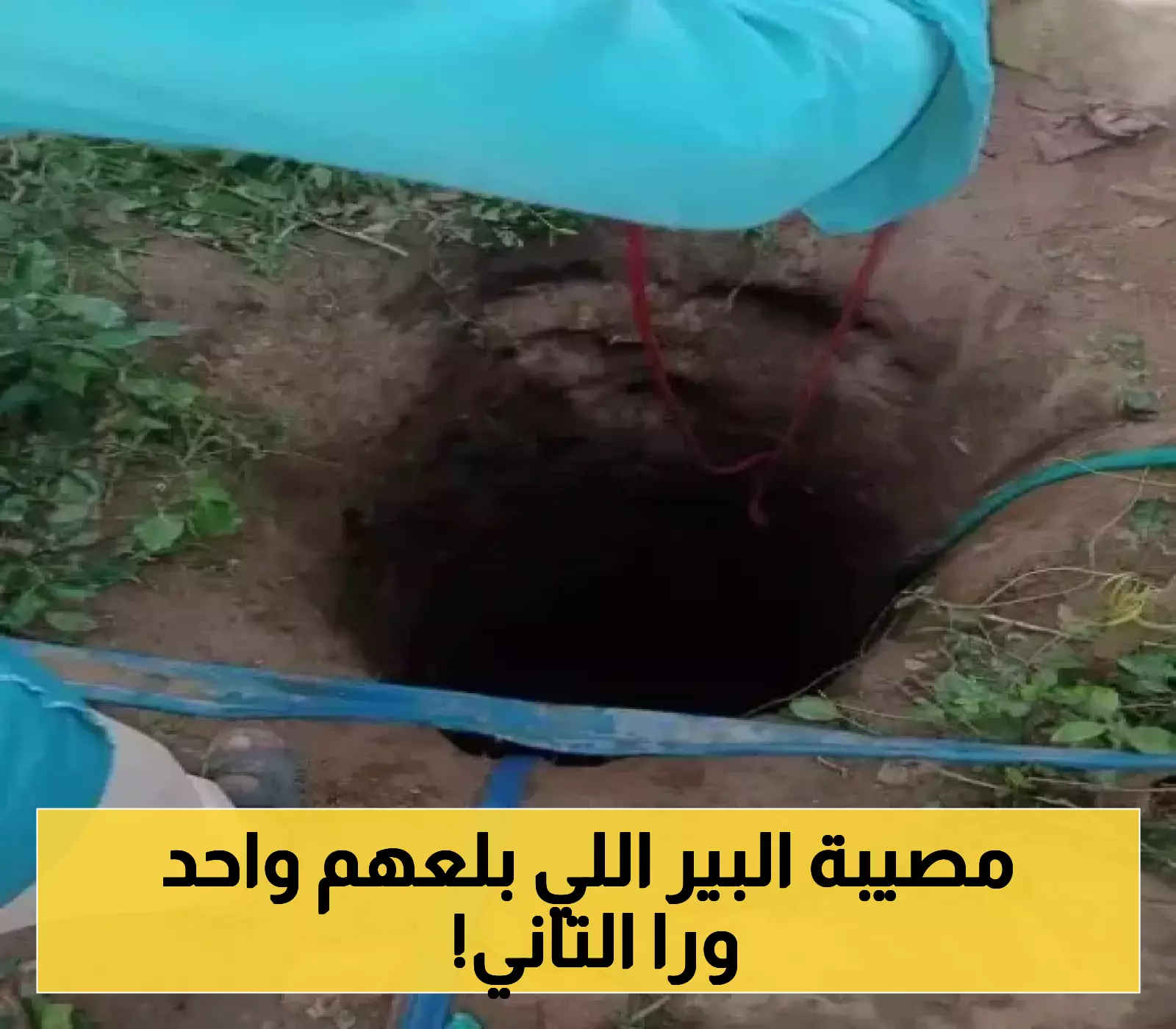 لعنة الآبار تعود للواجهة في اليمن..بئر يختطف سبعة اشخاص ويتسبب في وفاة شخصين منهما في حادثة مرعبة!