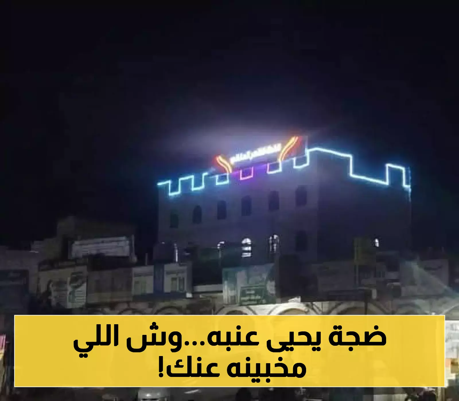 آخر تطورات قصة الجناح الذي استأجره يحيى عنبه: كيف تحولت إلى قضية رأي عام؟