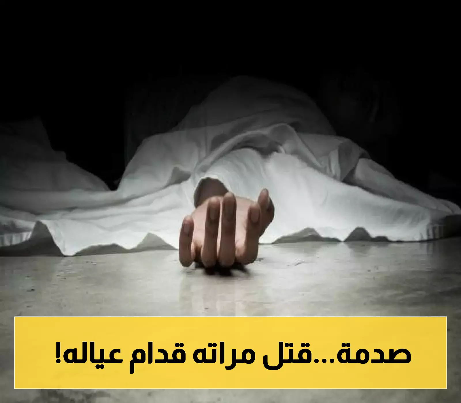 جريمة يشيب لها الرأس..أمام أعين أطفاله.. أب يقتل زوجته في منزلهم بدم بارد..والسبب!
