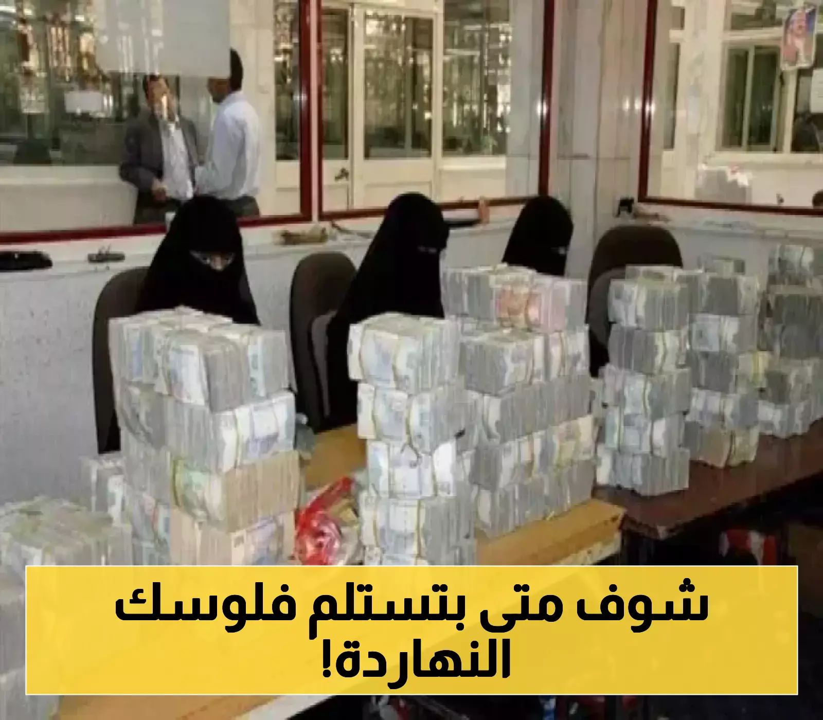 تفاصيل بدء صرف إعاشة شهر يوليو لهذة الفئة في صنعاء!