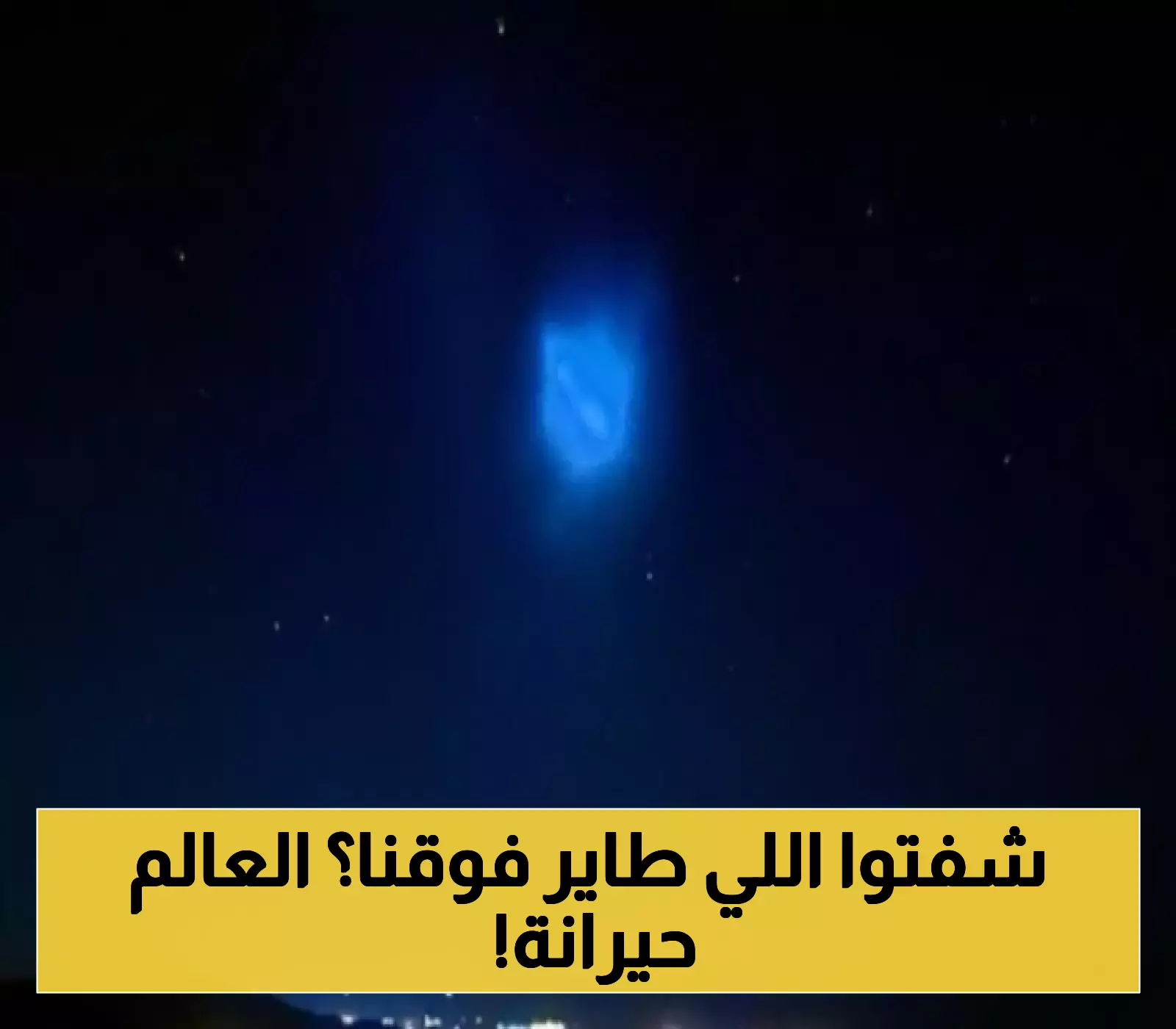 جسم غامض في سماء الشرق الأوسط يثير الجدل والتكهنات..ما الذي يحدث!