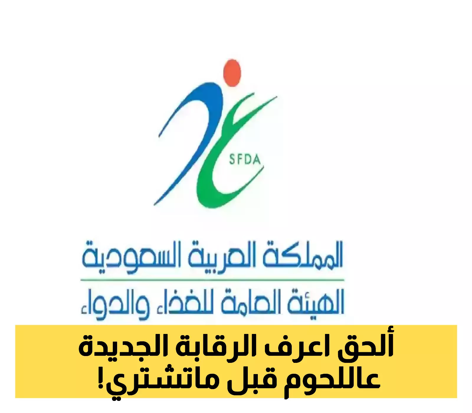 رقابة جديدة على اللحوم والدواجن والأسماك في المملكة تبدأ من هذا الموعد