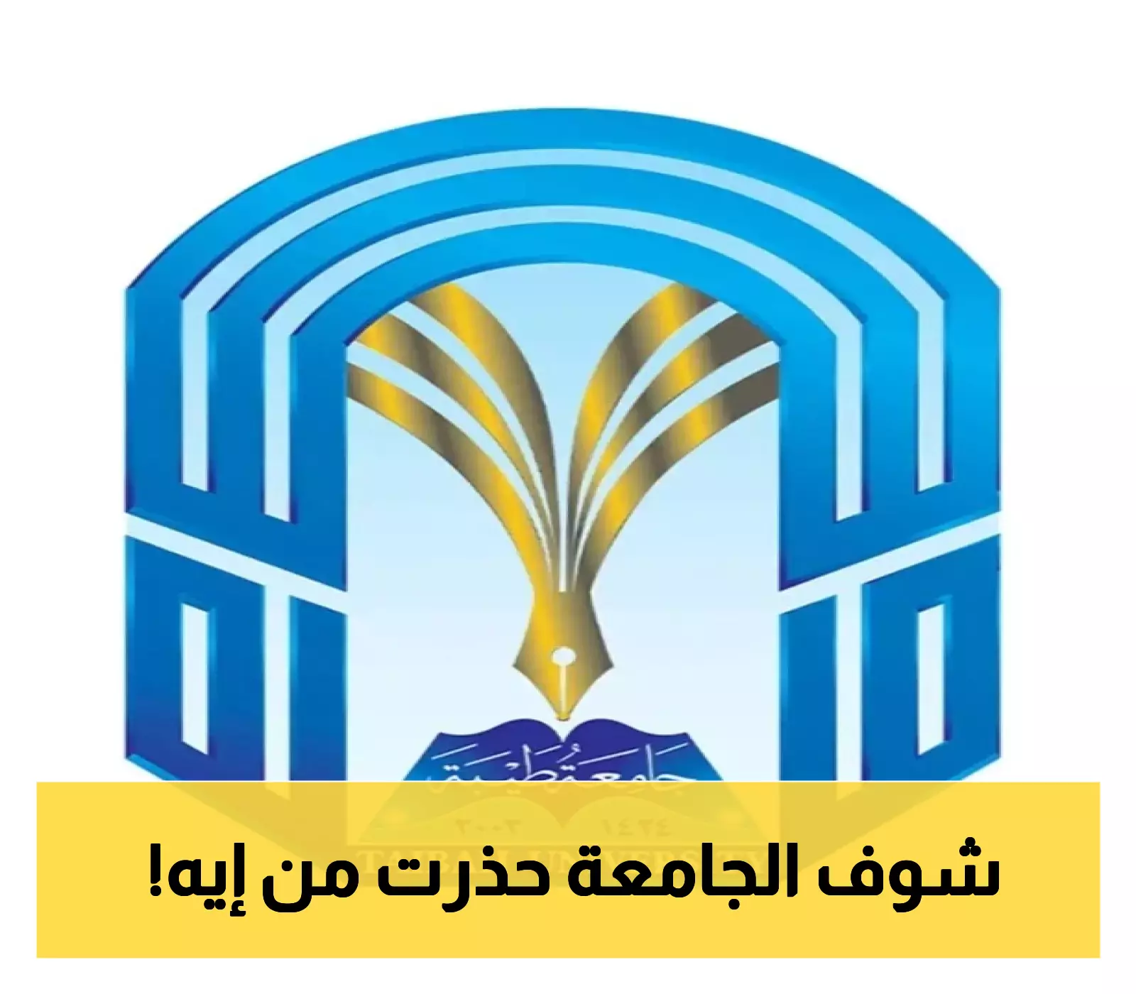 تحذير من جامعة طيبة.. احصل على قبولك رسميًا، لا مكان للمجاملات