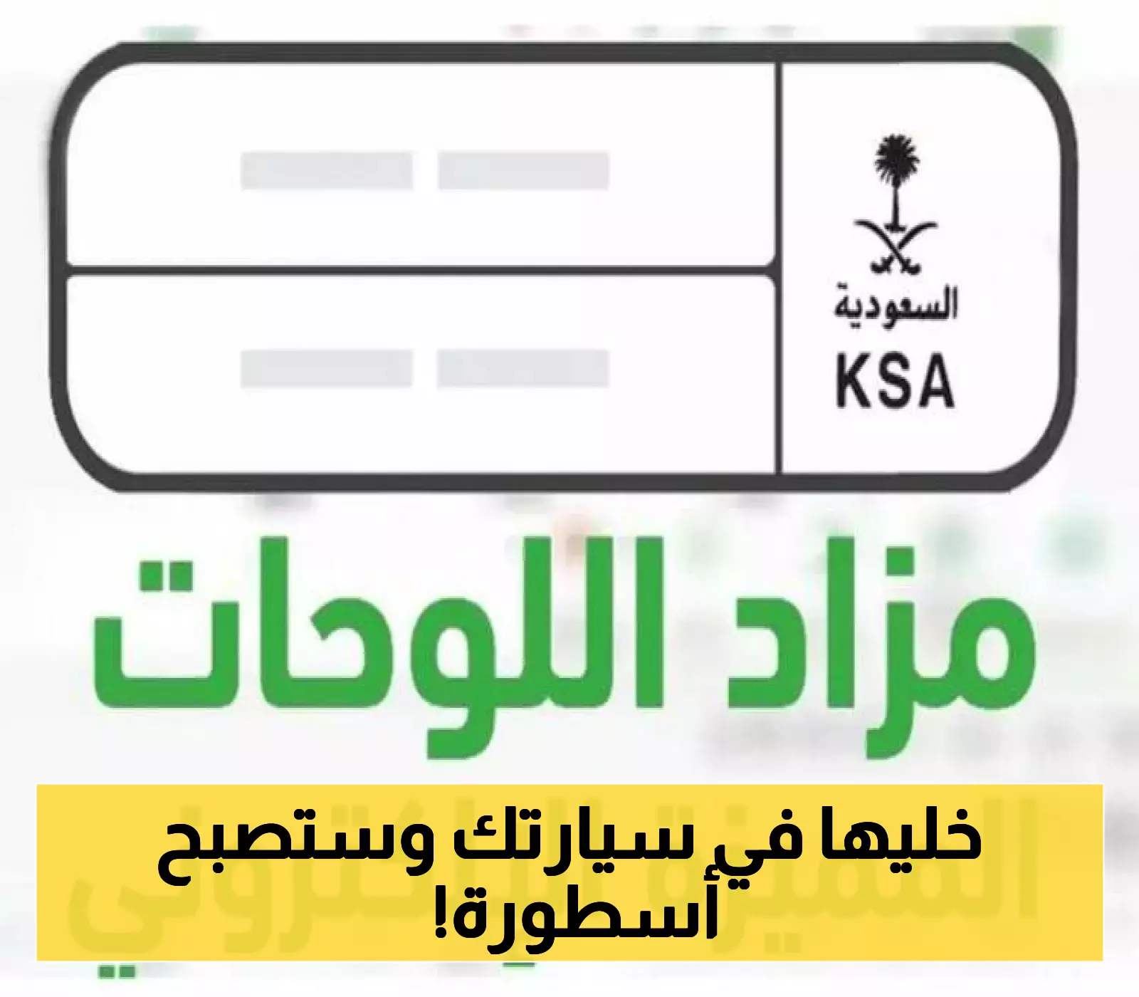 المرور السعودي يبيع لوحة "ي ط ب 1" النادرة عبر "أبشر" !