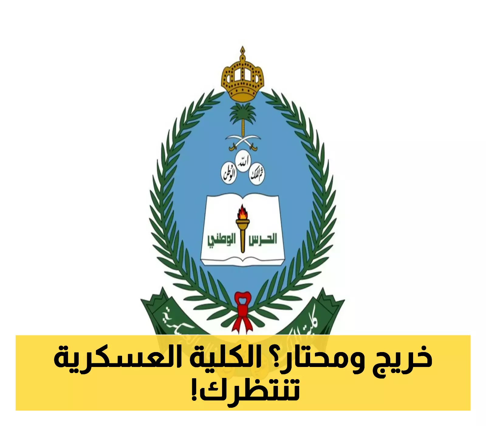 فرصة نادرة للخريجين الجامعيين: كلية الملك خالد العسكرية تفتح أبوابها للتسجيل بشروط استثنائية.. سارع بالتقديم!